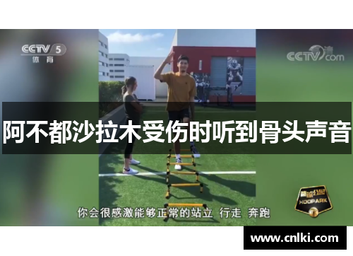 阿不都沙拉木受伤时听到骨头声音