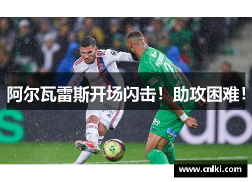 阿尔瓦雷斯开场闪击！助攻困难！