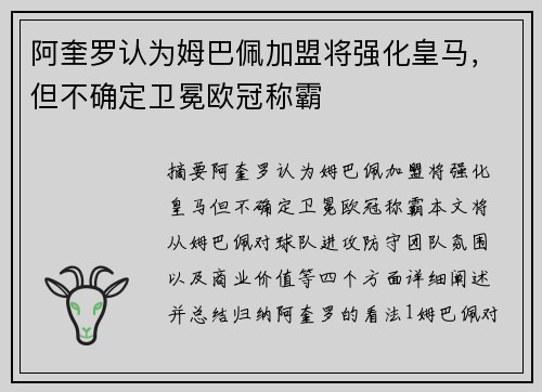 阿奎罗认为姆巴佩加盟将强化皇马，但不确定卫冕欧冠称霸