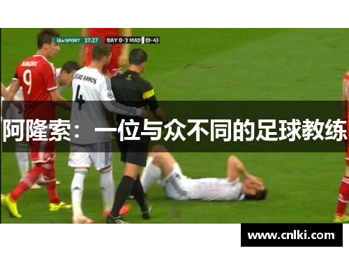 阿隆索：一位与众不同的足球教练