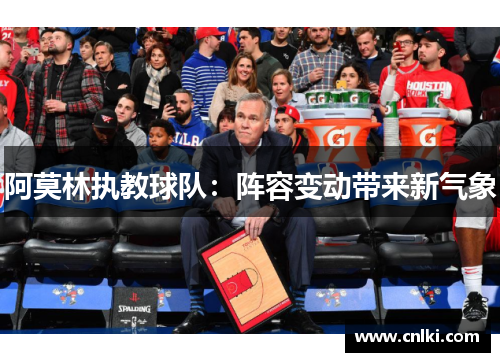 阿莫林执教球队：阵容变动带来新气象