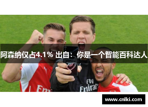 阿森纳仅占4.1% 出自：你是一个智能百科达人