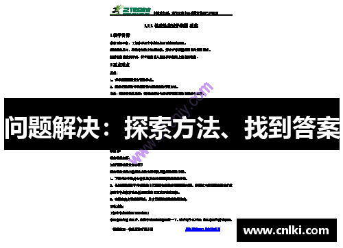 问题解决：探索方法、找到答案