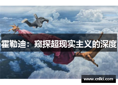 霍勒迪：窥探超现实主义的深度