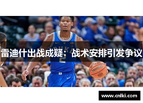 雷迪什出战成疑：战术安排引发争议