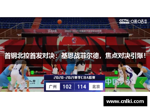 首钢北控首发对决：基恩战菲尔德，焦点对决引爆！