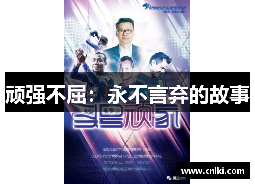 顽强不屈：永不言弃的故事