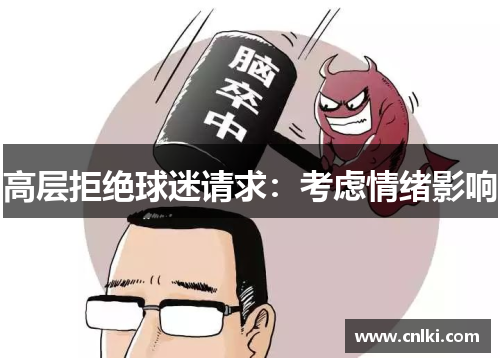 高层拒绝球迷请求：考虑情绪影响