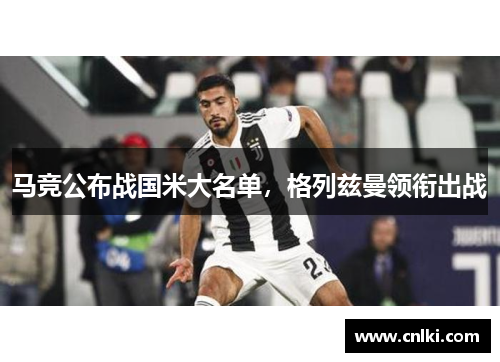 马竞公布战国米大名单，格列兹曼领衔出战