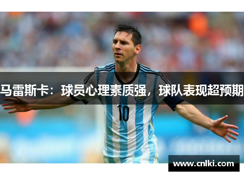 马雷斯卡：球员心理素质强，球队表现超预期
