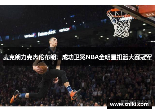 麦克朗力克杰伦布朗，成功卫冕NBA全明星扣篮大赛冠军