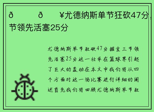 🏀🔥尤德纳斯单节狂砍47分，掘金三节领先活塞25分