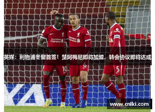 英媒：利物浦冬窗首签！楚阿梅尼即将加盟，转会协议即将达成