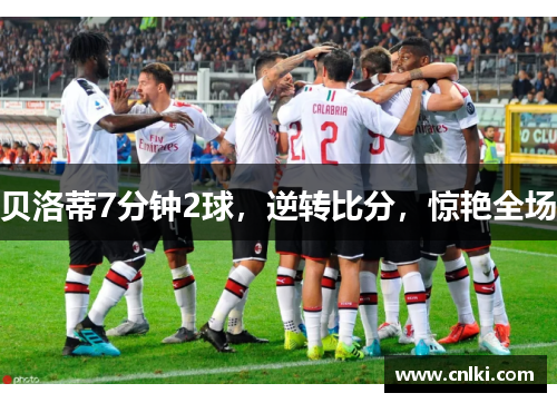 贝洛蒂7分钟2球，逆转比分，惊艳全场