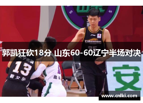 郭凯狂砍18分 山东60-60辽宁半场对决