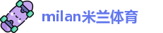 米兰体育